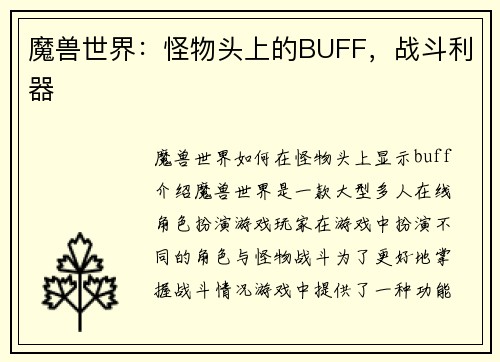 魔兽世界：怪物头上的BUFF，战斗利器