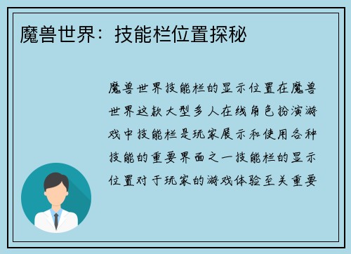 魔兽世界：技能栏位置探秘