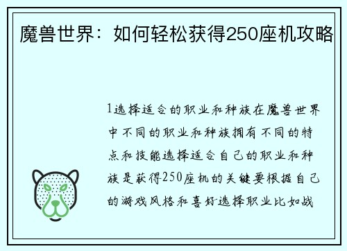 魔兽世界：如何轻松获得250座机攻略