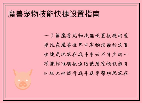 魔兽宠物技能快捷设置指南