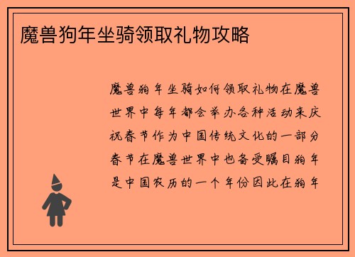 魔兽狗年坐骑领取礼物攻略