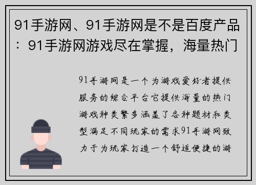 91手游网、91手游网是不是百度产品：91手游网游戏尽在掌握，海量热门游戏哪里玩