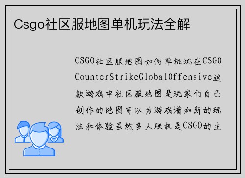Csgo社区服地图单机玩法全解