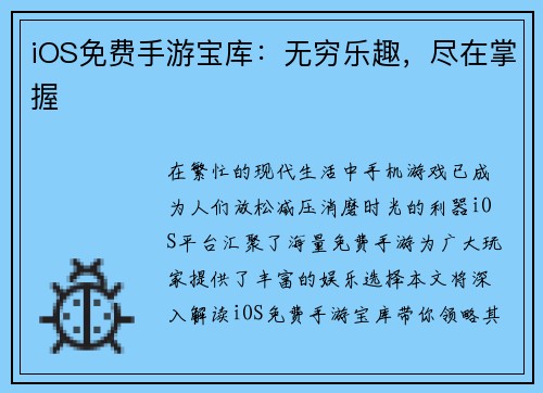 iOS免费手游宝库：无穷乐趣，尽在掌握