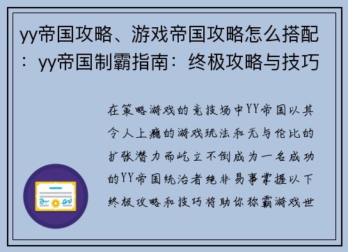 yy帝国攻略、游戏帝国攻略怎么搭配：yy帝国制霸指南：终极攻略与技巧