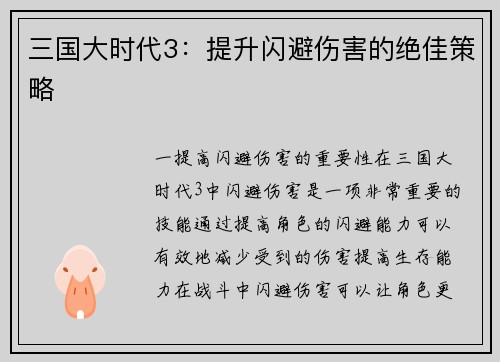 三国大时代3：提升闪避伤害的绝佳策略