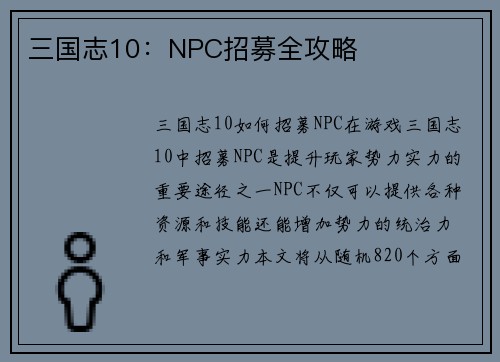 三国志10：NPC招募全攻略