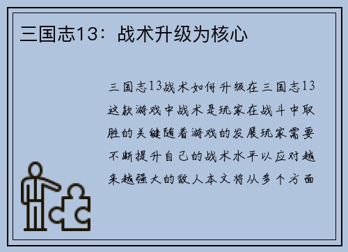 三国志13：战术升级为核心