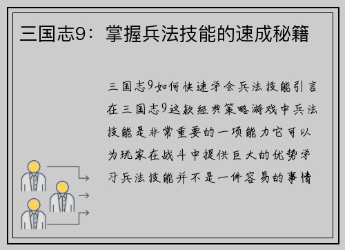 三国志9：掌握兵法技能的速成秘籍