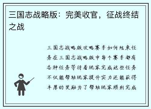 三国志战略版：完美收官，征战终结之战