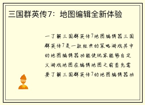 三国群英传7：地图编辑全新体验