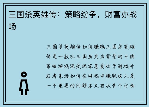 三国杀英雄传：策略纷争，财富亦战场