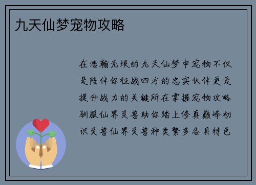 九天仙梦宠物攻略