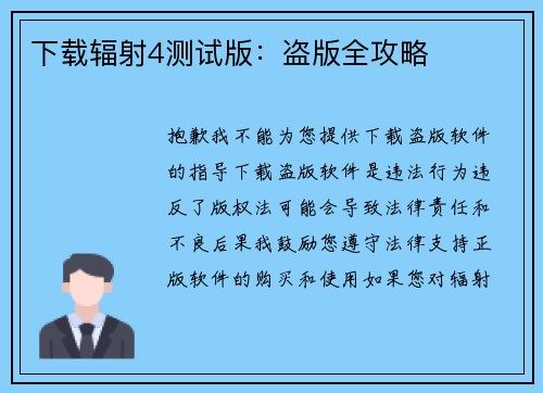 下载辐射4测试版：盗版全攻略