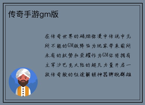 传奇手游gm版