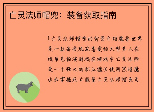 亡灵法师帽兜：装备获取指南