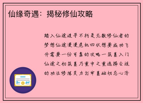 仙缘奇遇：揭秘修仙攻略
