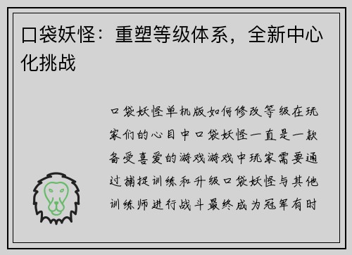 口袋妖怪：重塑等级体系，全新中心化挑战