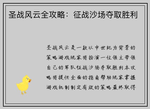 圣战风云全攻略：征战沙场夺取胜利