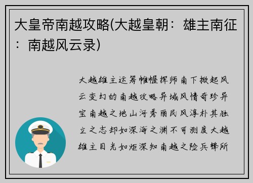 大皇帝南越攻略(大越皇朝：雄主南征：南越风云录)