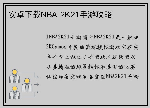 安卓下载NBA 2K21手游攻略