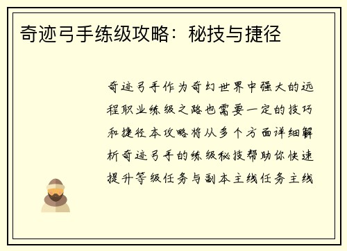 奇迹弓手练级攻略：秘技与捷径