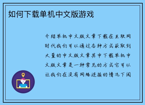 如何下载单机中文版游戏