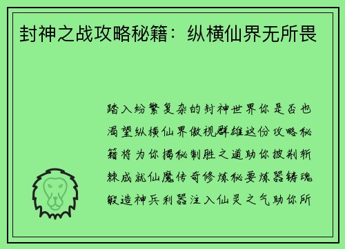 封神之战攻略秘籍：纵横仙界无所畏