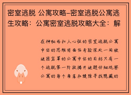 密室逃脱 公寓攻略-密室逃脱公寓逃生攻略：公寓密室逃脱攻略大全：解谜线索通关指南