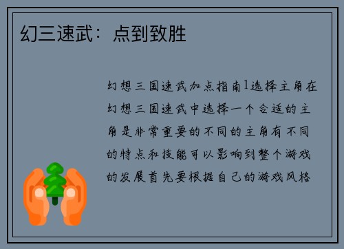 幻三速武：点到致胜