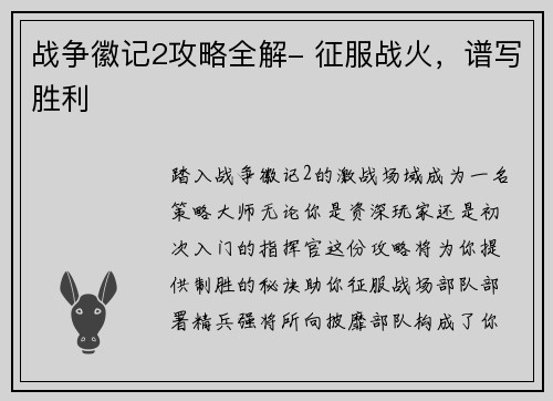 战争徽记2攻略全解- 征服战火，谱写胜利