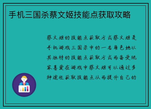 手机三国杀蔡文姬技能点获取攻略