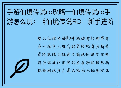 手游仙境传说ro攻略—仙境传说ro手游怎么玩：《仙境传说RO：新手进阶全攻略，助你轻松征战奇幻世界》