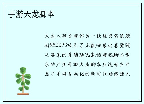 手游天龙脚本