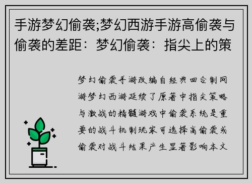 手游梦幻偷袭;梦幻西游手游高偷袭与偷袭的差距：梦幻偷袭：指尖上的策略与激战