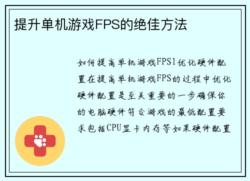 提升单机游戏FPS的绝佳方法