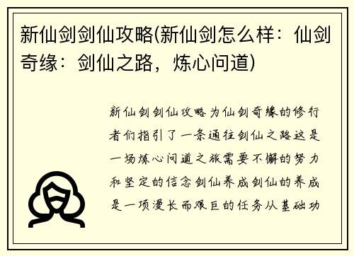 新仙剑剑仙攻略(新仙剑怎么样：仙剑奇缘：剑仙之路，炼心问道)