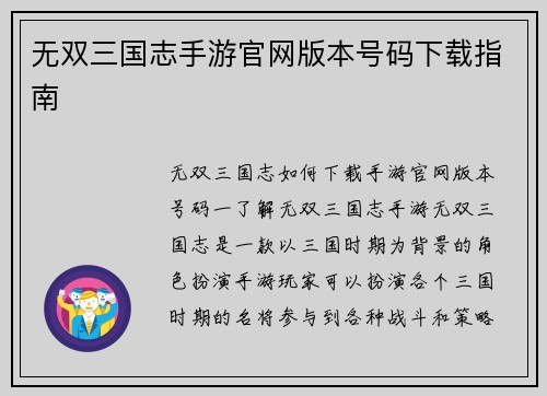 无双三国志手游官网版本号码下载指南