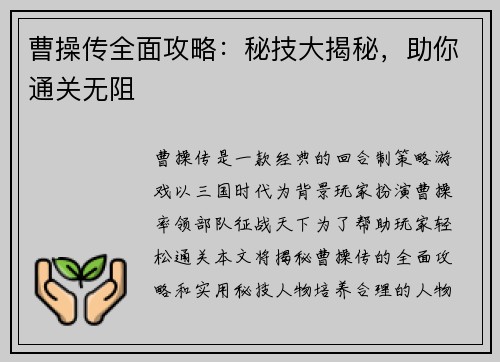 曹操传全面攻略：秘技大揭秘，助你通关无阻