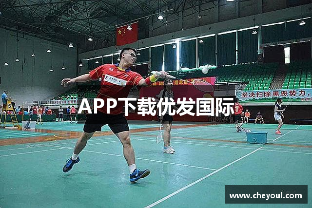 APP下载优发国际